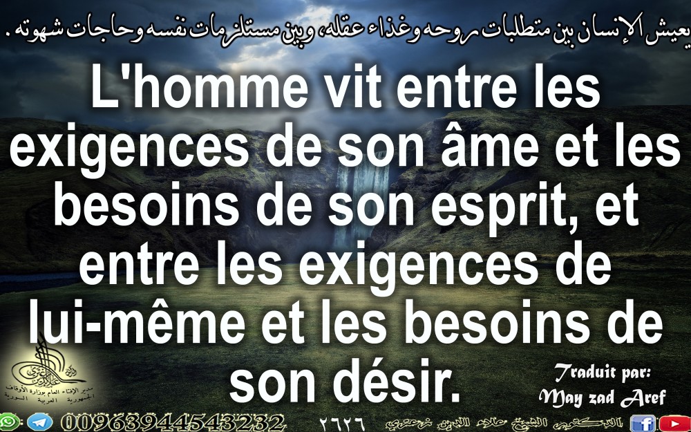 يعيش الإنسان بين متطلبات روحه، وغذاء عقله، وبين مستلزمات نفسه، وحاجات شهوته. باللغة الفرنسية.